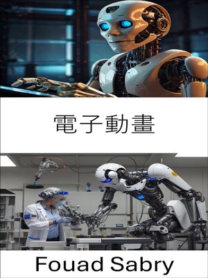 cover image of 電子動畫